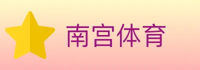 南宫体育 logo